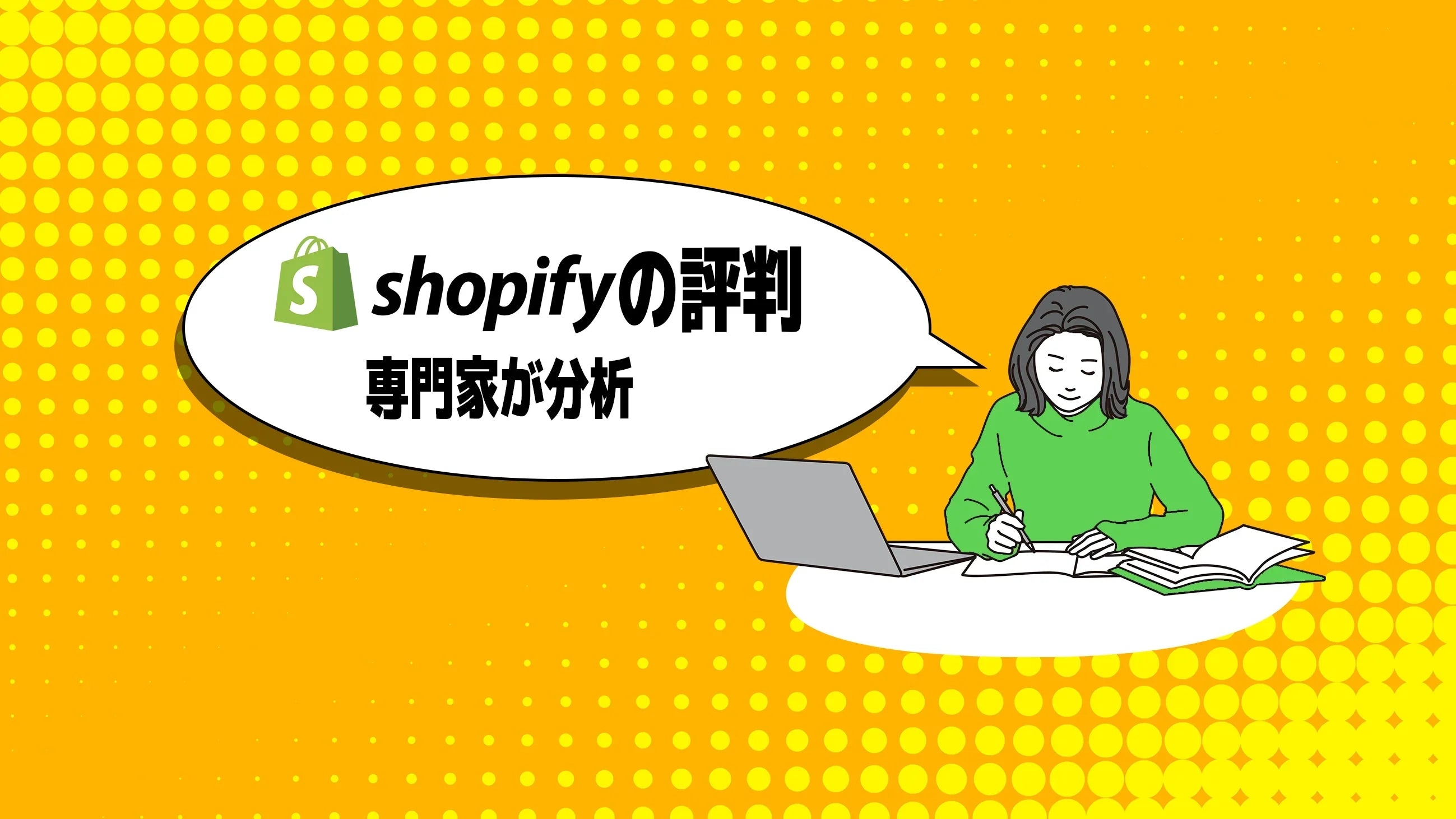 Shopifyの評判は本当に良い？リアルな口コミと専門家の分析で徹底解剖