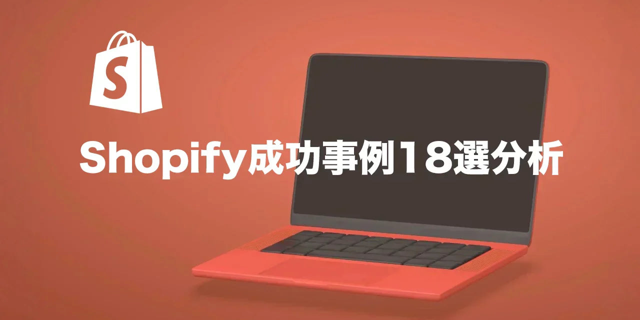 Shopify成功事例18選を徹底分析！有名企業から学ぶECサイト構築のヒント