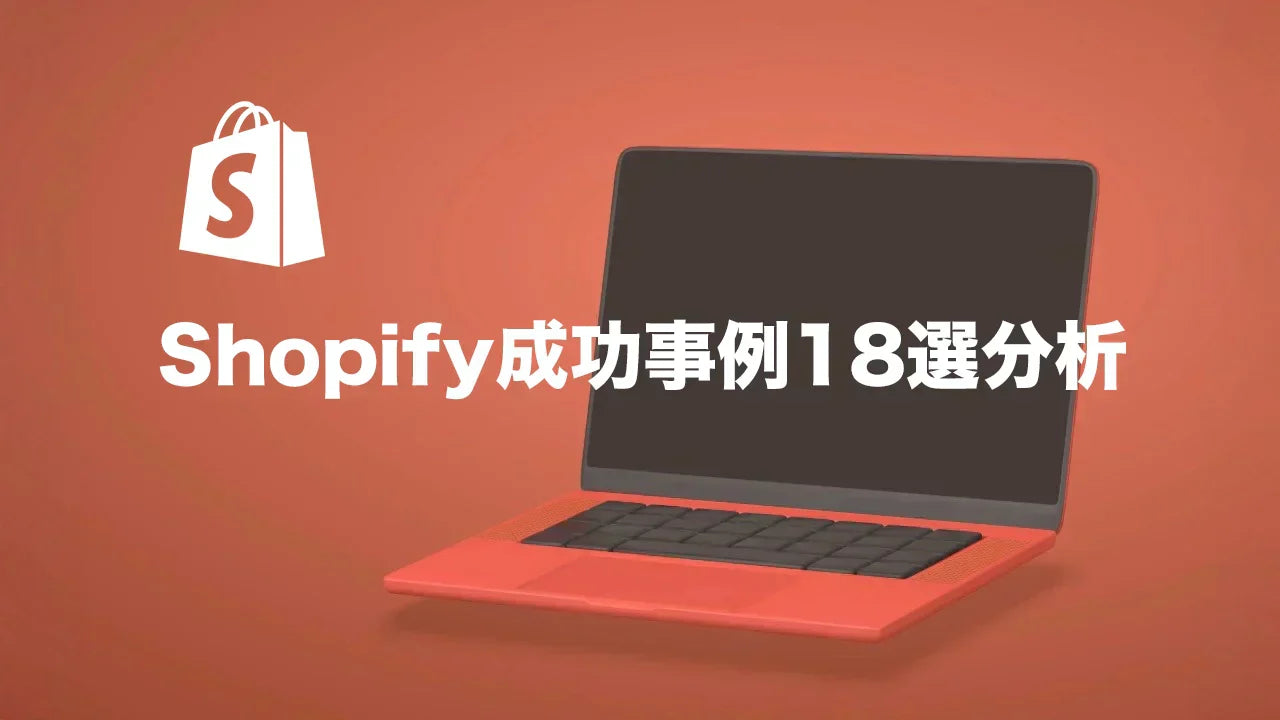Shopify成功事例18選を徹底分析！有名企業から学ぶECサイト構築のヒント