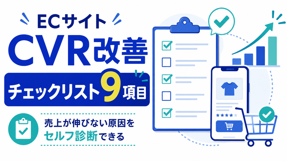売れないECサイトには理由がある｜CVRを上げる購買心理9つの法則