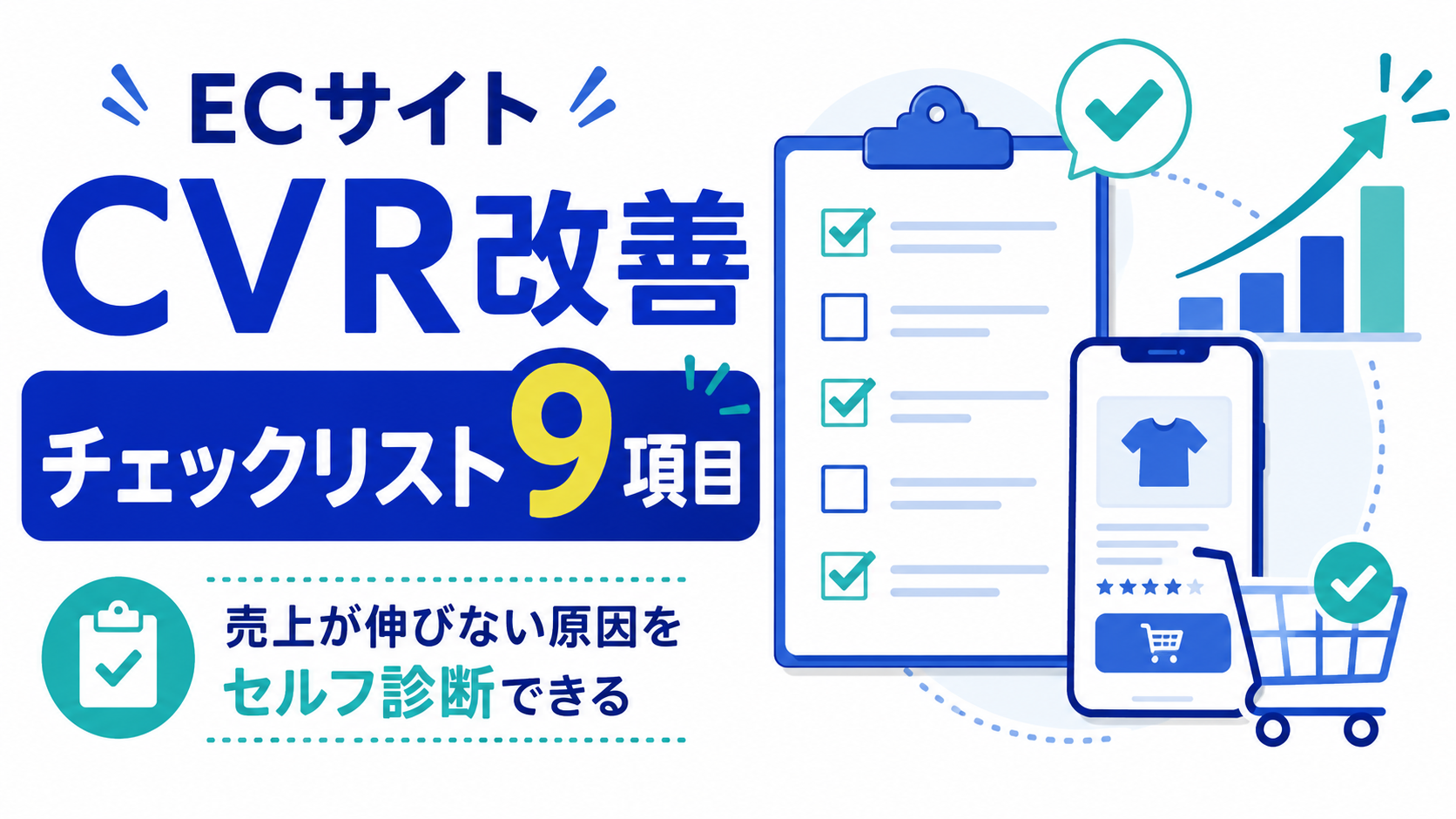 ECサイトのCVR改善チェックリスト9項目｜売上が伸びない原因の診断法