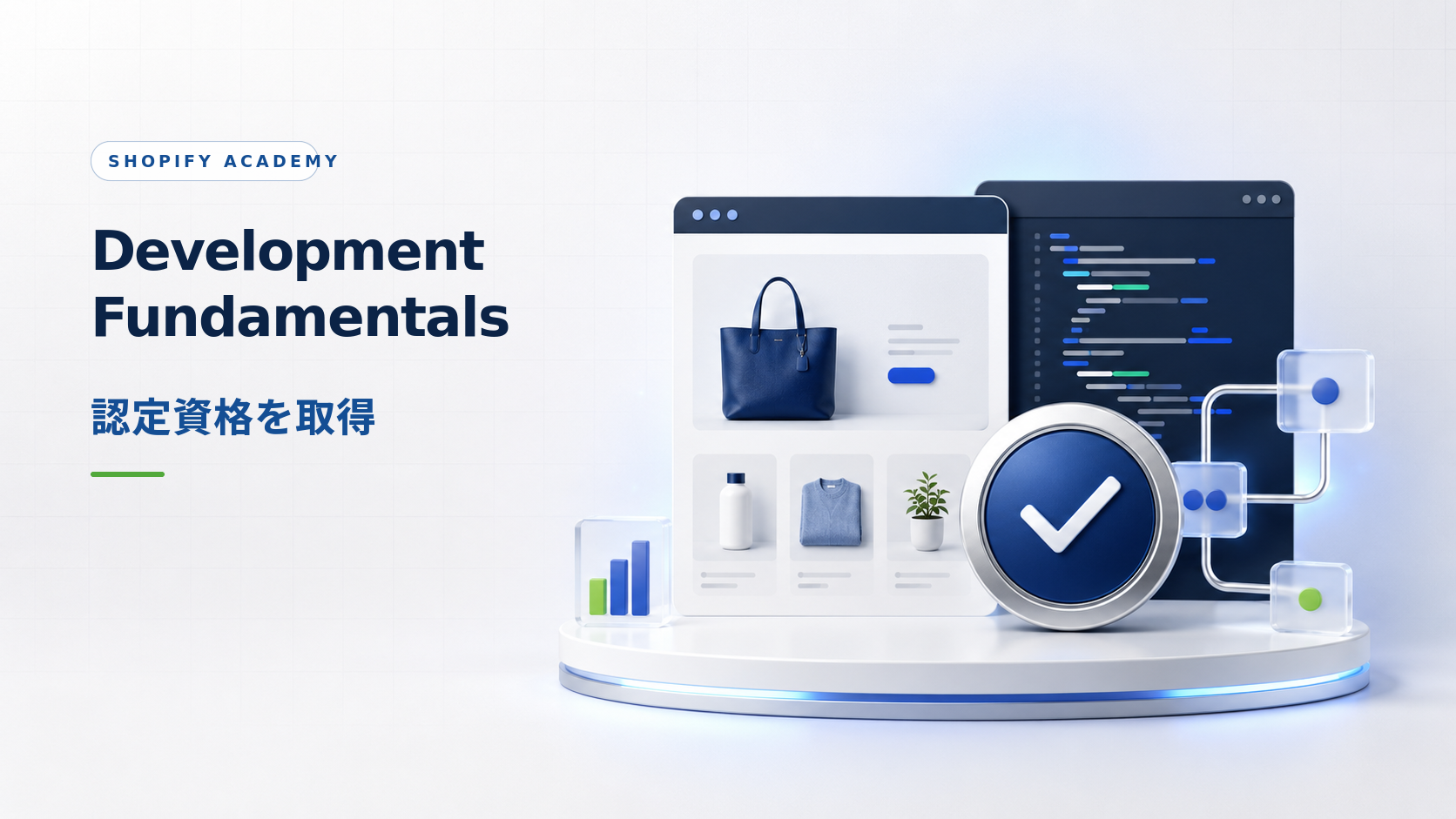 Shopify Academy「Shopify Development Fundamentals」修了のお知らせ
