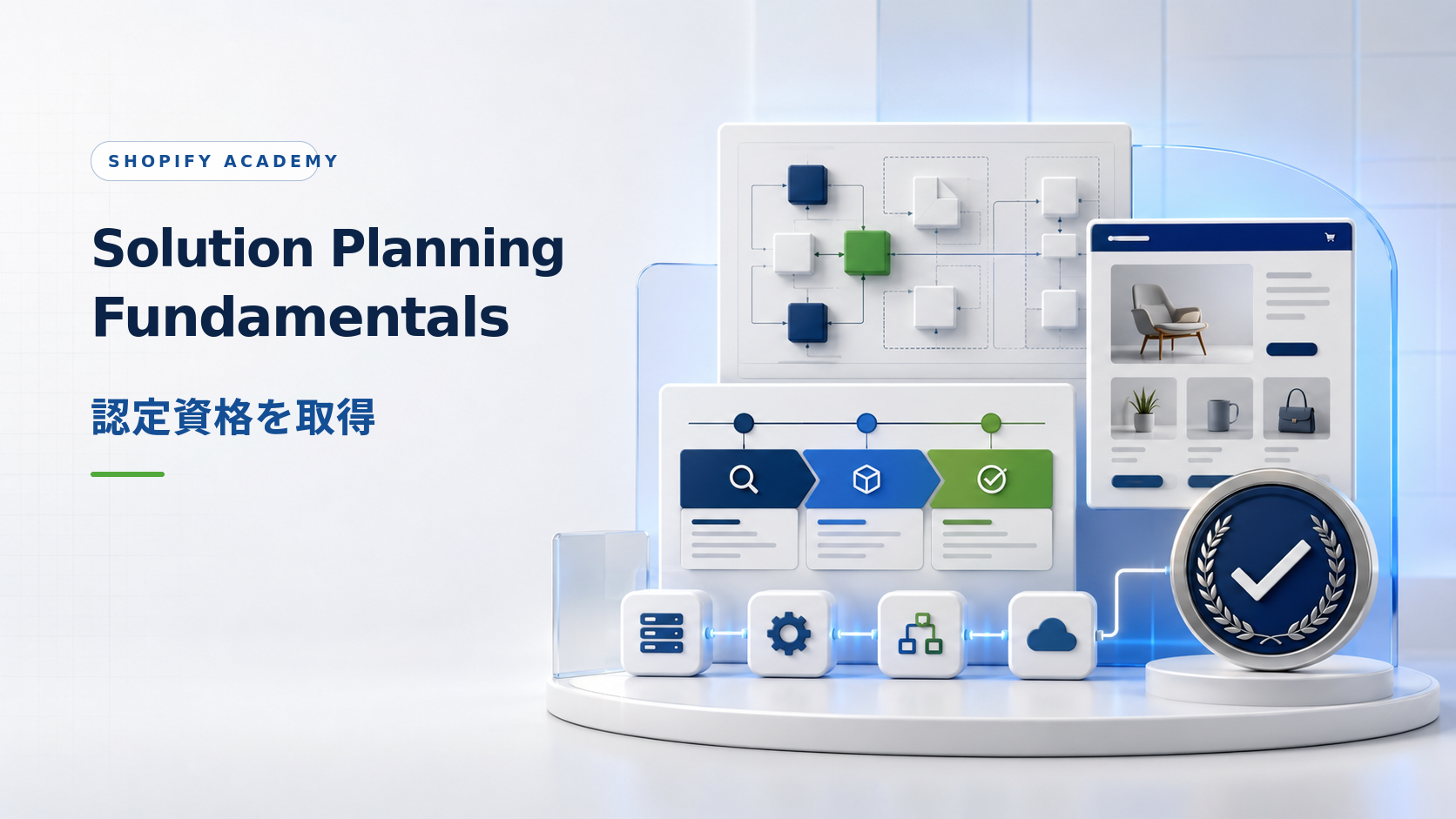 Shopify Academy「Solution Planning Fundamentals」修了のお知らせ